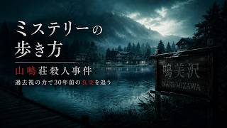 30年前に起きた未解決事件、『山鳴荘事件』の謎を追っていく【ミステリーの歩き方】【本格推理】