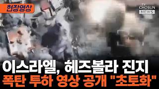 네타냐후, 레바논 헤즈볼라 진지에 폭탄 투하 [티조Clip]