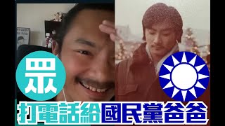 打電話給國民黨爸爸 #五五計畫 第一天