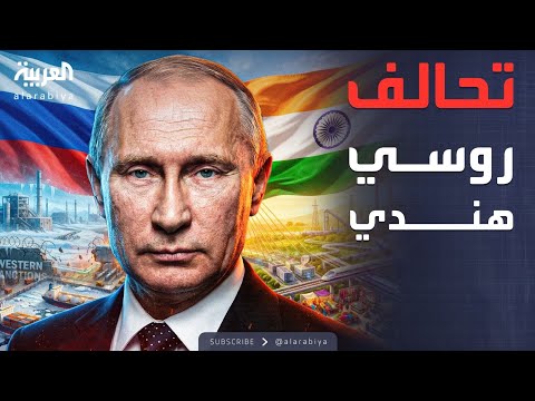 فيديو | بوتين يزور الهند.. بوابة لتحدي العقوبات الغربية