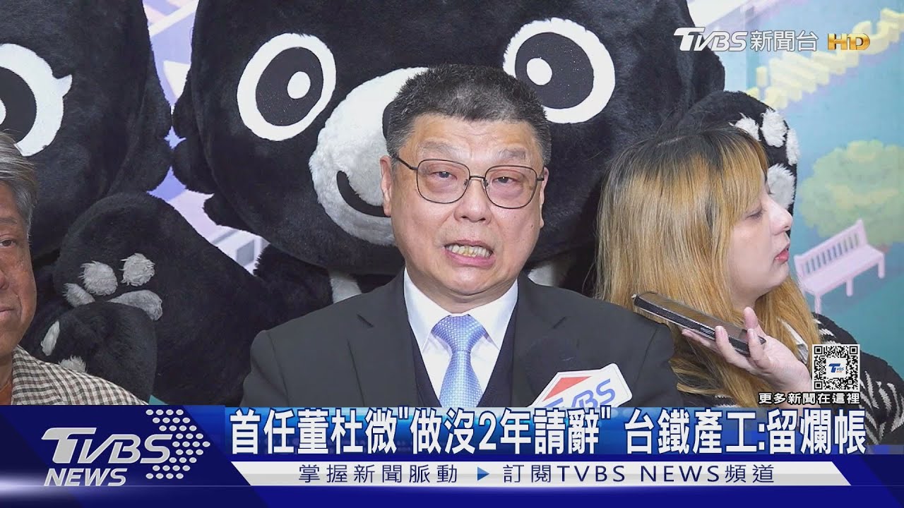 首任董杜微「做沒2年請辭」 台鐵產工:留爛帳