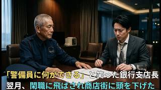 【衝撃】元財務省キャリアの警備員、冷酷な銀行員から商店街20店を救う→正体を知った銀行幹部が絶句【感動】