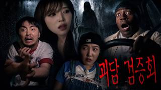 파주 영어마을에 산다는 노래 귀신의 실체 | 캬캬 야유회 ep.5
