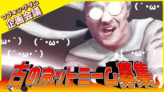 白上フブキ - 【#フブキングダム】メン限企画会議！古のネットミーム知識を貸しておくれ！【ホロライブ/白上フブキ】