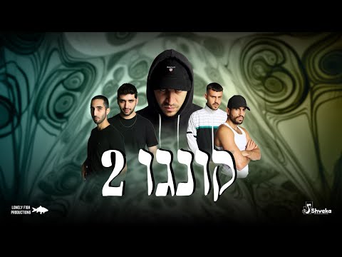 קונגו 2 | CONGO 2