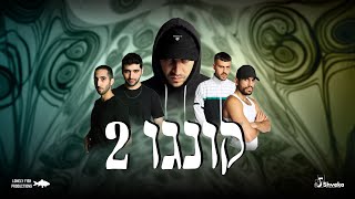 קונגו 2 | CONGO 2
