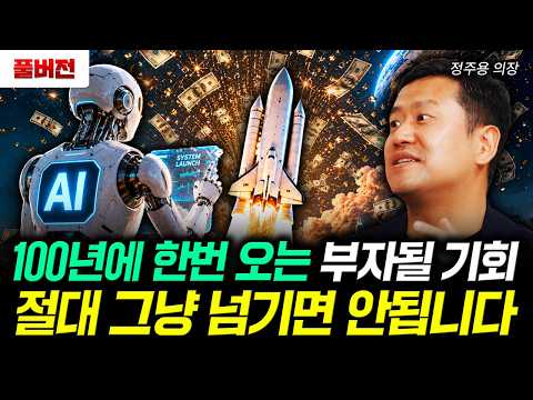 100년에 한번 오는 부자될 기회. 절대 그냥 넘기면 안됩니다｜정주용 의장 풀버전