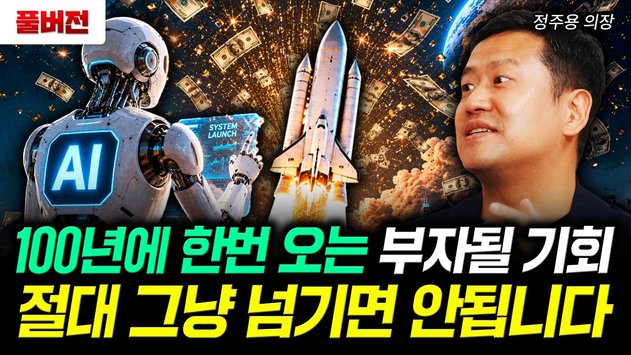 100년에 한번 오는 부자될 기회. 절대 그냥 넘기면 안됩니다｜정주용 의장 풀버전