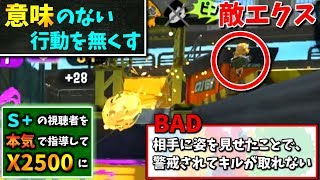 【ガチエリア】意味のない行動を無くして一歩上のレベルへ【S+の視聴者を本気で指導してX2500に上げる】