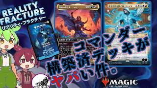 【MTG】忙しい人向けの、リアリティ・フラクチャー・コマンダー構築済みデッキの解説●パーツが優秀【多元宇宙の再誕】[FRA/FRC]