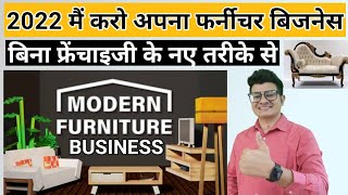 Furniture Business Without Franchise 2022 | Online Furniture Business | 0 Investment Business