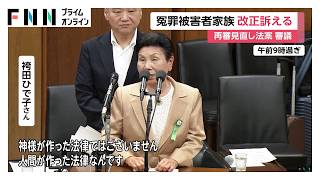 袴田巌さんの姉・ひで子さん「改正できないことはない」　再審制度見直しを訴え　国会にえん罪被害者家族ら参考人出席（2026年06月09日）