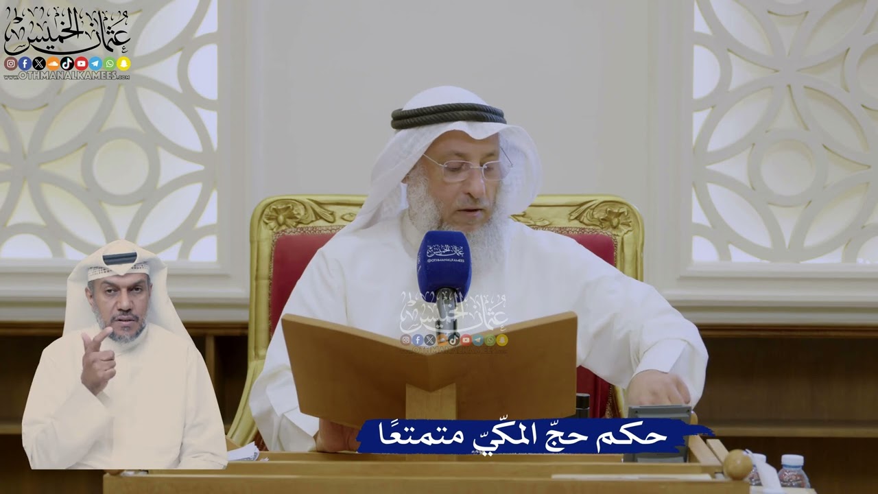 402- حكم حجّ المكّيّ متمتعاً - عثمان الخميس