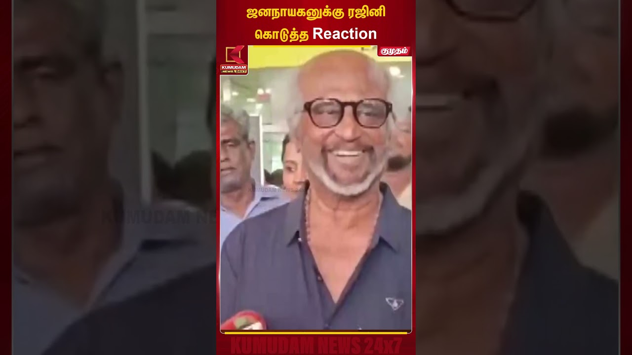 ஜனநாயகனுக்கு ரஜினி கொடுத்த Reaction | Actor Statement | Rajinikanth | Kumudam News