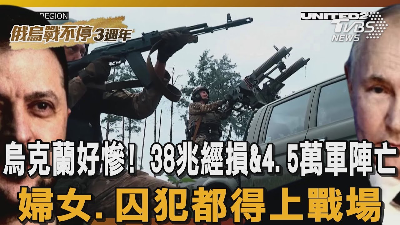 俄烏戰不停3週年/烏克蘭好慘!38兆經損&4.5萬軍陣亡 婦女、囚犯都得上戰場