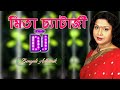 Mita Chatterjee Bengali Nonstop Adhunik Dj Songs 2021