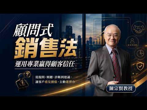 顧問式銷售法｜客戶總說再考慮？用專業診斷贏得顧客信任｜陳宗賢教授
