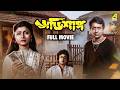 Abhishap Bengali Full Movie Ranjit Mallick Debashree Roy Rabi Ghosh