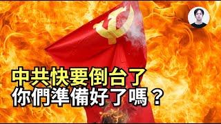 中國共產黨倒台的5條最現實可能路徑：現在沒有人能直接推翻它，它會自己崩潰