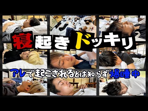 B&ZAI【お昼寝ドッキリ😪】起きた瞬間…古民家でハプニング⁉️