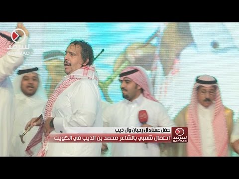 احتفال شعبي بالشاعر محمد بن الذيب في الكويت 1-4-2016