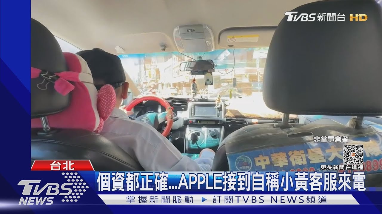 小黃客服來電要求「點連結取消訂車」 藝人APPLE險遭詐騙