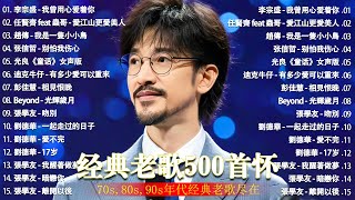 Download lagu 经典老歌500首大全 - 群星 里 一人一首成名曲 🎶 【 張宇, 蘇芮, 巫啟賢, 王傑, 邰正宵, 林憶蓮, 張信哲, 趙傳, 潘越雲, 潘美辰, 陳昇, 葉蒨文, 優客李林, 周華健 】 mp3