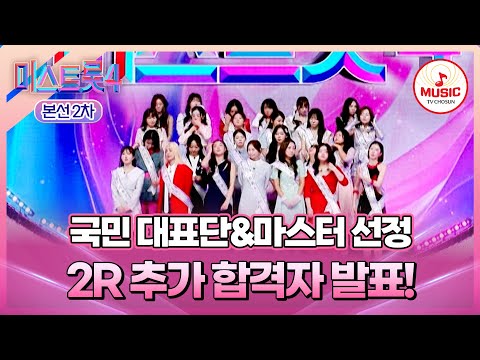 [#미스트롯4] 다시 한번 일으킨 기적💫 국민의 선택&마스터 선정으로 본선 3차에 진출하게 된 추가 합격자는? #TVCHOSUNMUSIC (TV CHOSUN 260122 방송)