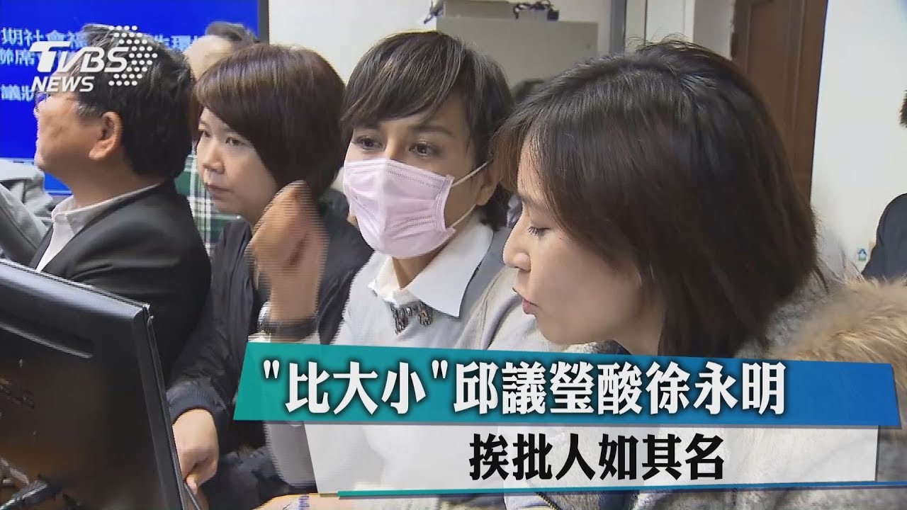 「比大小」邱議瑩酸徐永明　挨批人如其名