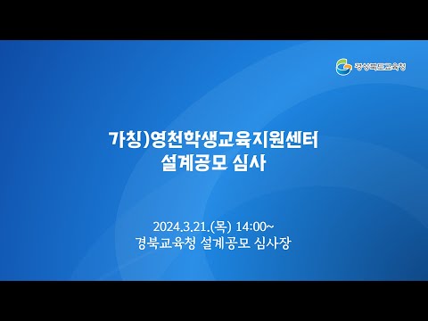 [경북교육청] (가칭)영천학생교육지원센터 설계공모 심사
