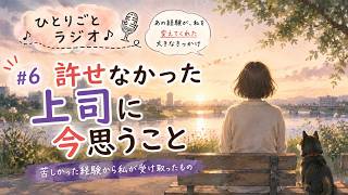 【人間関係の悩み 】#6 許せなかった上司に今思うこと