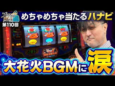 【ボーナス連打のハナビで大花火BGM】プロスロの嘱託 第110回《ガリぞう》スマスロ ハナビ［パチスロ・スロット］