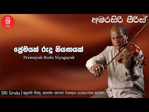 Premayak Rudu Niyagayak ප්‍රේමයක් රුදු නියඟයක් Sri Sindu