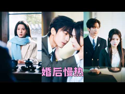 周林兩家聯姻，姐姐寧死不嫁，她被迫和素未謀面的男人結婚，本以為婚後日子像合居室友互不打擾，怎料她拿出離婚協議那晚，散漫矜傲的男人紅了眼尾「離婚，我不同意」他緊攥她的手腕，指骨上長久未摘的婚戒硌得她生疼