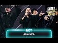 МОТ — День и ночь | Битва поколений
