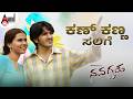 ಕಣ್ ಕಣ್ಣ ಸಾಲಿಗೆ Llನವಗ್ರಹ Ll Kan Kanna Salige Lyrical Video Ll 