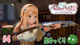 【ファンタジー】お試しで錬金術師！ライザのアトリエ2初見生配信(PC版)#4【生ゆっくり】