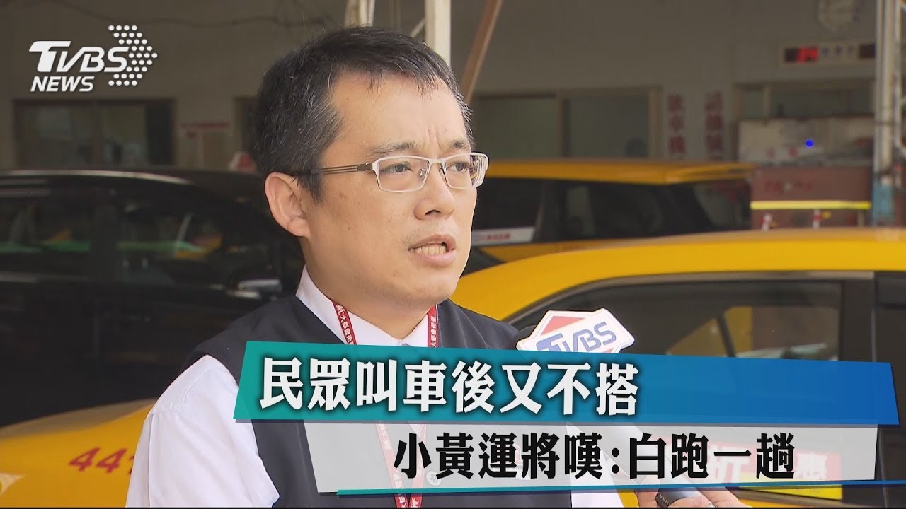 民眾叫車後又不搭 小黃運將嘆:白跑一趟