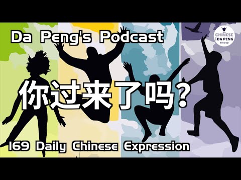 過來人，你過來了嗎？