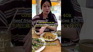#240円 #ベトナム #安い #ローカル #炒飯 #vietnam #cheap #local #friedrice #$1.5