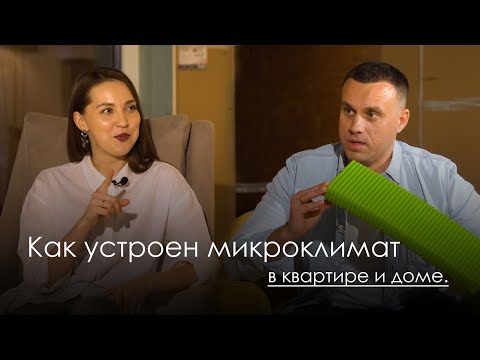 Как устроен микроклимат в доме и квартире .