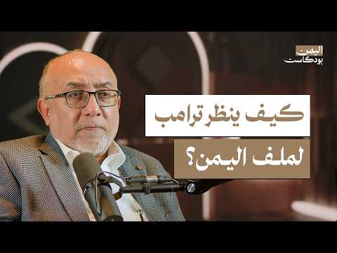 اليمن بودكاست