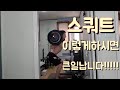 헬스초보자루틴 하체운동 스쿼트 이렇게하시면 큰일납니다