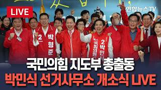 [????생중계] 국민의힘 지도부 총출동…박민식 선거사무소 개소식 LIVE / 연합뉴스TV(YonhapnewsTV)