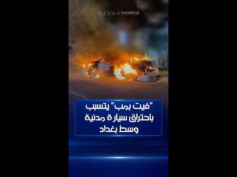 شاهد بالفيديو.. النيران تلتهم سيارة مدنية وسط بغداد بسبب قدحة كهربائية في الـ 