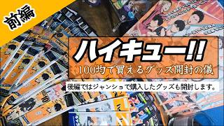【ハイキュー!!】溜め込んだグッズをひたすら開封するの巻【前編】