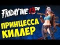 Friday the 13th - ПРИНЦЕССА КИЛЛЕР 