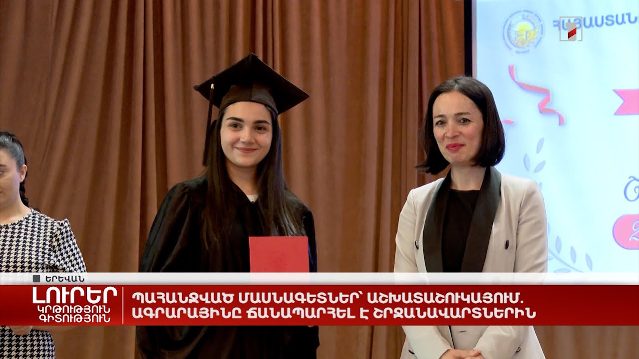 Պահանջված մասնագետներ՝ աշխատաշուկայում. Ագրարայինը ճանապարհել է շրջանավարտներին