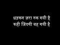 Dhadkan Zara Ruk Gayi Hai Prahaar 1991 Karaoke धड़कन ज़रा रुक गयी ह�