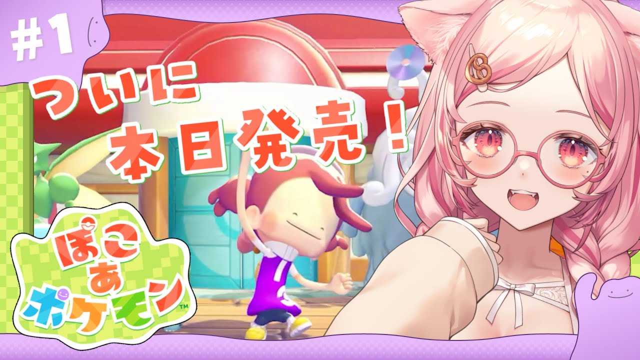 【 ぽこ あ ポケモン┊︎ゲーム 】ついに本日発売！のんびり楽しむ🤍【 #vtuber┊︎#小愛あむの 】